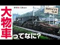 【RMライブラらじお】キミは大物車を見たことがあるか?