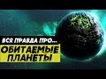 ПОТЕНЦИАЛЬНО ОБИТАЕМЫЕ ПЛАНЕТЫ. ЧТО С НИМИ НЕ ТАК?