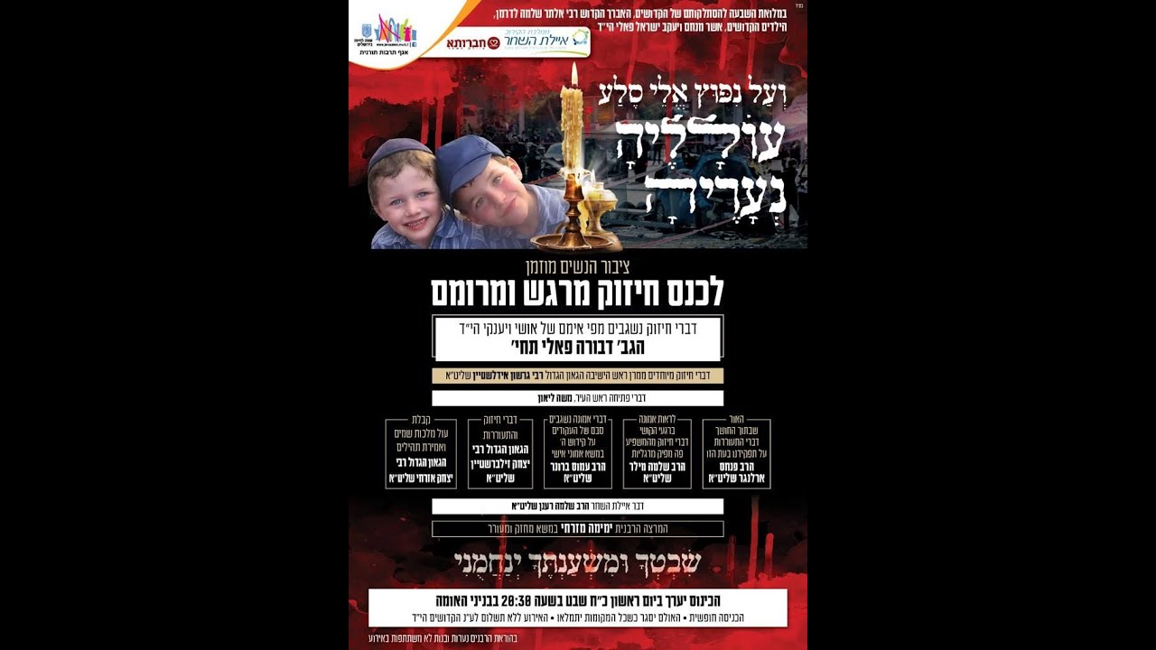 כנס חיזוק מרגש ומרומם | במלאת השבעה להסתלקותם של הקדושים רבי אלתר שלמה לדרמן והילדים אשר ויעקב פלאי