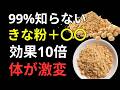 きな粉の食べ方を間違えると逆効果！？健康寿命を延ばす正しい食べ方と驚きの健康効果