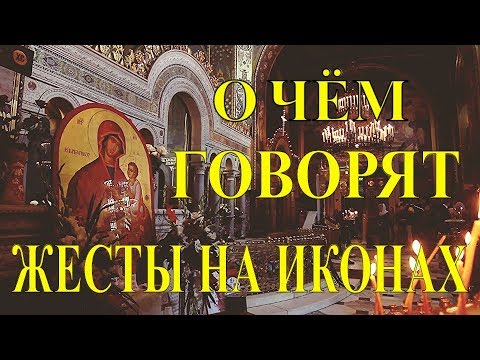 О чем говорят жесты на иконах?