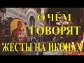 О чем говорят жесты на иконах?