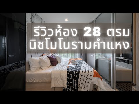 รีวิว คอนโดนิชโมโนรามคำแหง ห้องตัวอย่าง 1 BR  ขนาด 28 ตร.ม  Niche Mono Ramkhamhaeng