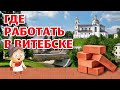 ОАО "КЕРАМИКА" приглашает на работу переселенцев из Латвии и других стран