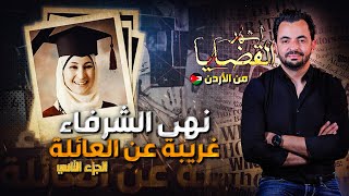 المحقق - أشهر القضايا العربية - الجزء 2 - نهى الشرفاء غريبة عن العائلة