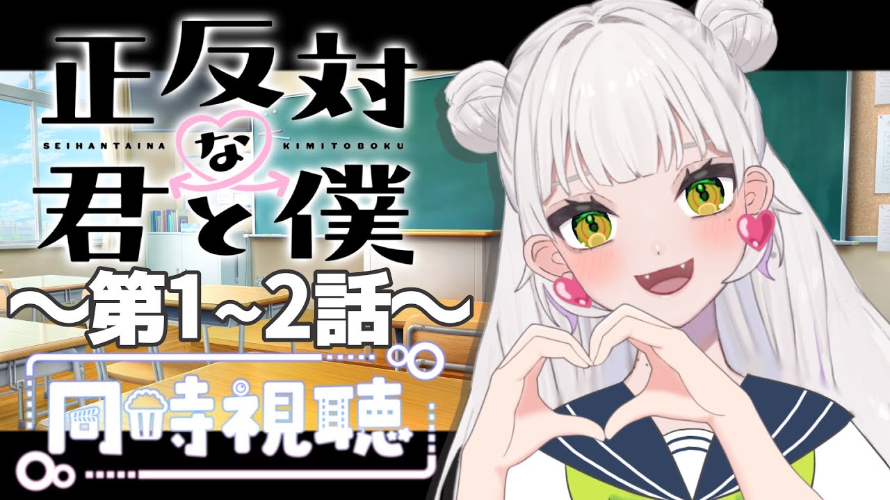 【同時視聴】～正反対な君と僕～ #1~2　一緒にみようよ！！【黄瀬きはむ／個人Vtuber】