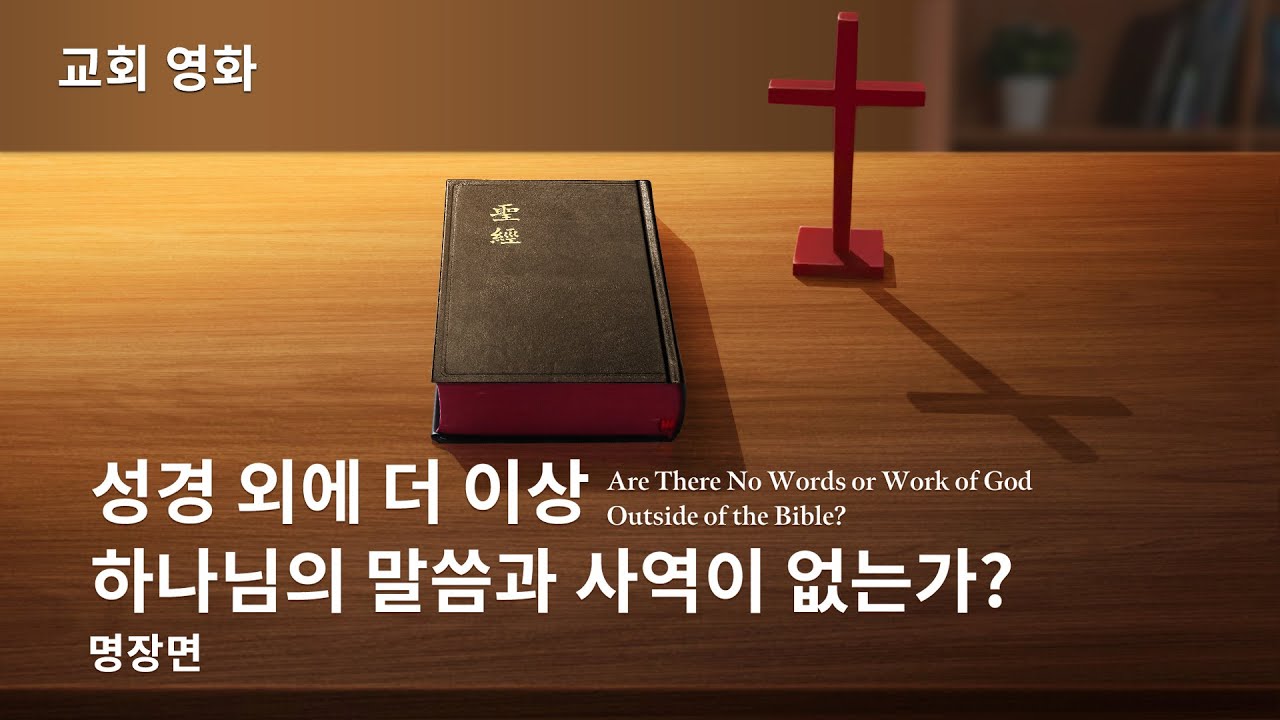 기독교 영화 <이는 얼마나 아름다운 소리인가!>명장면(3)성경 말씀 외에는 하나님의 말씀과 사역이 없는가?