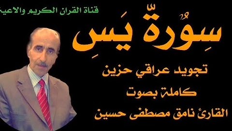 سورة يس تجويد عراقي حزين كامله بصوت القارئ نامق مصطفى حسين