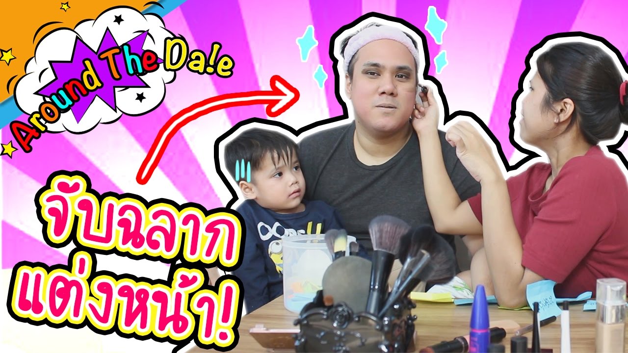 จับฉลาก แต่งหน้า ฮาสุดๆ ! ปะป๊าสวยจนเดลกรี๊ด ?!! | Around The Dale