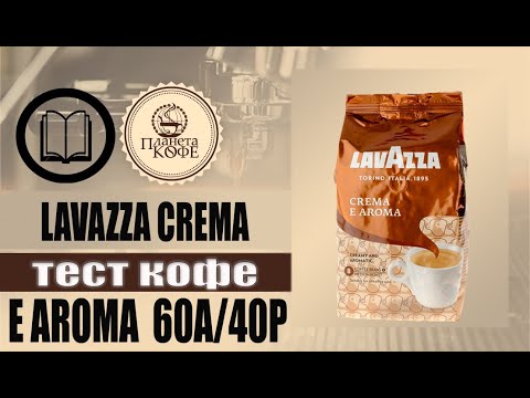 Тест Lavazza Crema E Aroma. Вкус, зерно, как отличить подделку.