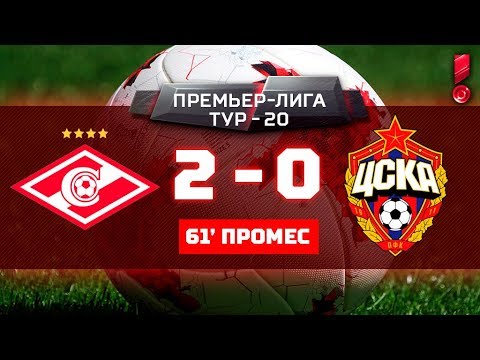 Спартак - ЦСКА 3:0 видео