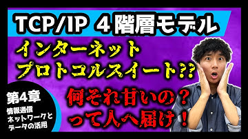 【スッキリ解決】TCP/IP 4階層モデル(インターネットプロトコルスイート)をサクッと解説【第4章 情報通信ネットワークとデータの活用】