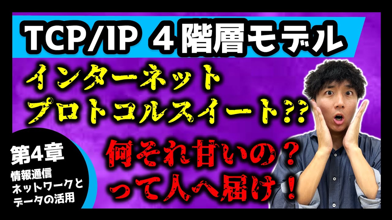 【スッキリ解決】TCP/IP 4階層モデル(インターネットプロトコルスイート)をサクッと解説【第4章 情報通信ネットワークとデータの活用 ...