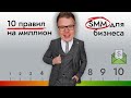 Продвигай бизнес правильно! 10 главных правил SMM для корпоративных аккаунтов.