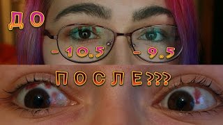 Лазерная Коррекция - БОЛЬ!? Плюсы-минусы, впечатления и результаты:)