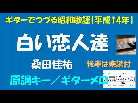 ギターでつづる昭和歌謡　桑田佳祐(5) - 白い恋人達＜原調キー／メロディ入り＞【平成13年】後半は楽譜付