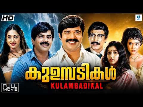 Kulambadikal - Malayalam Full Movie || Jagathy Sreekumar, Ashwathy & Ratheesh || Drama Movie
