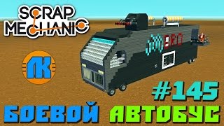 КРУТОЙ МУЛЬТИК ПРО БОЕВОЙ АВТОБУС \ GAME Scrap Mechanic \ FREE DOWNLOAD \ СКАЧАТЬ СКРАП МЕХАНИК !!! КРУТОЙ МУЛЬТИК ПРО БОЕВОЙ АВТОБУС \ GAME Scrap Mechanic \ FREE DOWNLOAD \ СКАЧАТЬ СКРАП МЕХАНИК !!!