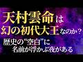 〔歴史ミステリー〕天村雲命は“幻の初代大王”なのか？—丹波から大和へ「移住国家プロジェクト」