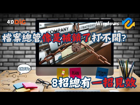 Windows1110 出現檔案總管打不開問題？????別擔心！解決方法在這裡 | 4DDiG Win