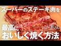 【おうちでお店の味】シェフが教えるスーパーのステーキ肉を最高においしく焼く方法【鳥羽さんと上京男子の台所物語 vol.3】