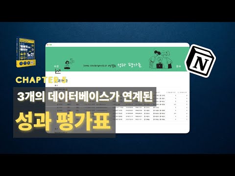 [노션 입문] 3개의 데이터베이스가 연계된 성과 평가표 | 20가지 템플릿으로 배우는 노션 Notion #16