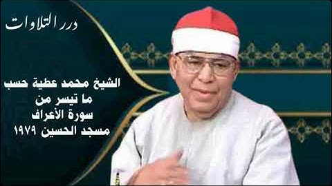 الجزء التاسع من القرآن  ...  ما تيسر من سورة الأعراف بصوت الشيخ محمد عطية حسب