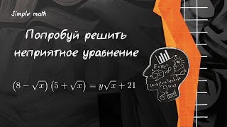 Попробуй решить неприятное уравнение #математика #алгебра #репетитор #уравнение #задача #экзамен