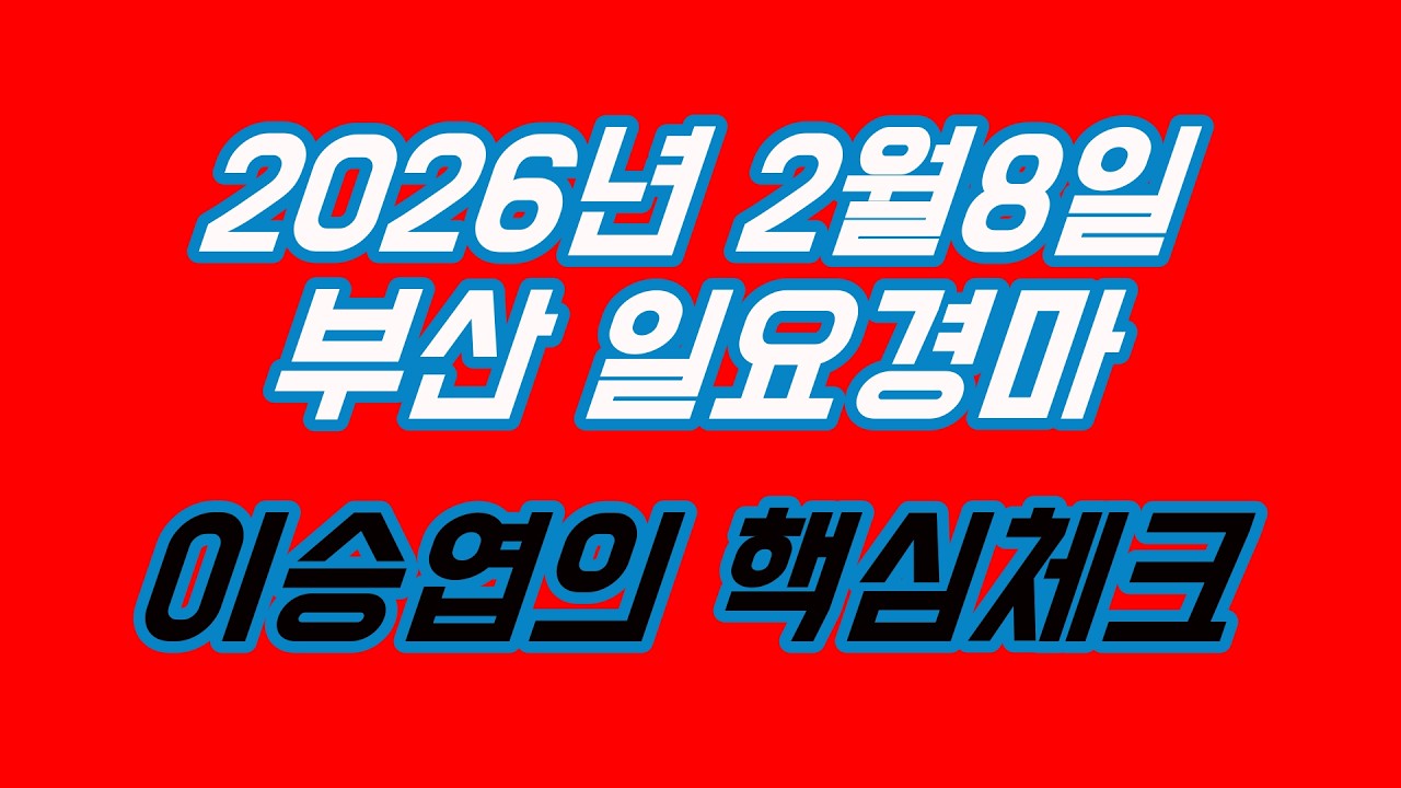 2026년2월8일 일요경마 (이승엽의 핵심체크)