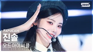 [안방1열 직캠4K] 오드아이써클 진솔 'Air Force One' (ODD EYE CIRCLE JinSoul FanCam) @SBS Inkigayo 230723