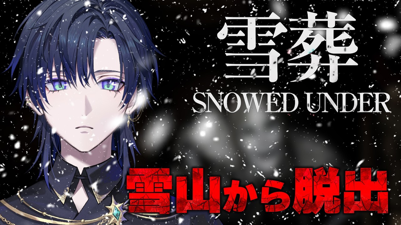 【雪葬】チラズアート最新作！雪山でのサバイバルホラゲー！【花籠つばさ / にじさんじ】