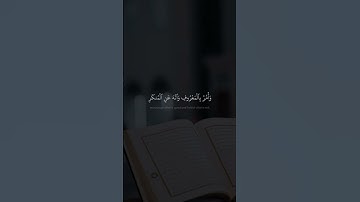 يا بني اقم الصلاة وامر بالمعروف وانه عن المنكر | احمد كمال المنشاوي | سورة لقمان