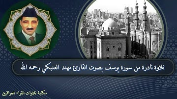 تلاوة نادرة وغالية من سورة يوسف بصوت القارئ مهند العنبكي رحمه الله