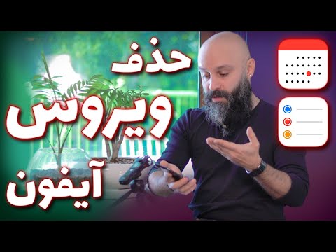 حذف نتیفیکیشن های فیک کلندر آیفون - هک و ویروس و تبلیغات سم دیگه آیفون