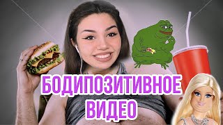 видео: БОДИПОЗИТИВ В ТИК ТОК l ЛЮБОВЬ К ЖИРУ картинка: БОДИПОЗИТИВ В ТИК ТОК l ЛЮБОВЬ К ЖИРУ