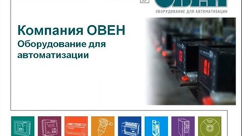 Программирование ОВЕН ПЛК110. SCADA и OPC