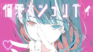 【初音ミク】偏愛マジョリティ