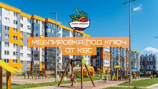 Меблировка под ключ от КВС