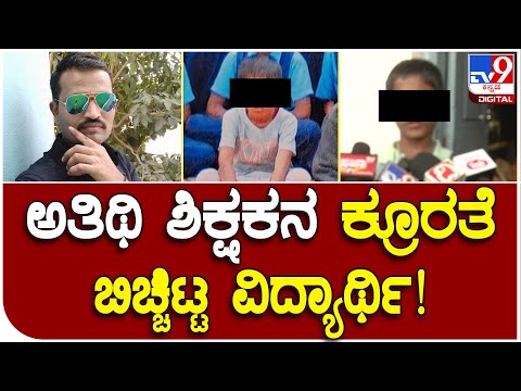 Guest Teacher Attack: ಕ್ಲಾಸ್​ ರೂಂ ಹೊರಗೆ ಬಂದು ನೋಡಿದ್ರೆ ರಕ್ತ ಚೆಲ್ಲಿತ್ತು | #TV9D