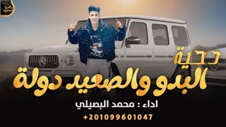 البدو والصعيد اسيادك اصحي تلعب فعدادك      محمد البصيلي       مار اسمع مني ياطيب الصعيد دولة يحبيب   سمعها