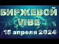 Утренний вайб. 15.04. РТС, доллар/рубль, форекс, нефть, газ, биткоин,  золото, SP5000, акции ММВБ.