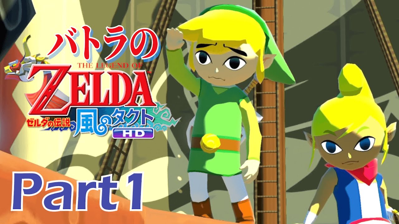 【バトラ】ゼルダの伝説 風のタクトHD ダイジェストPart1【2023/5/25】