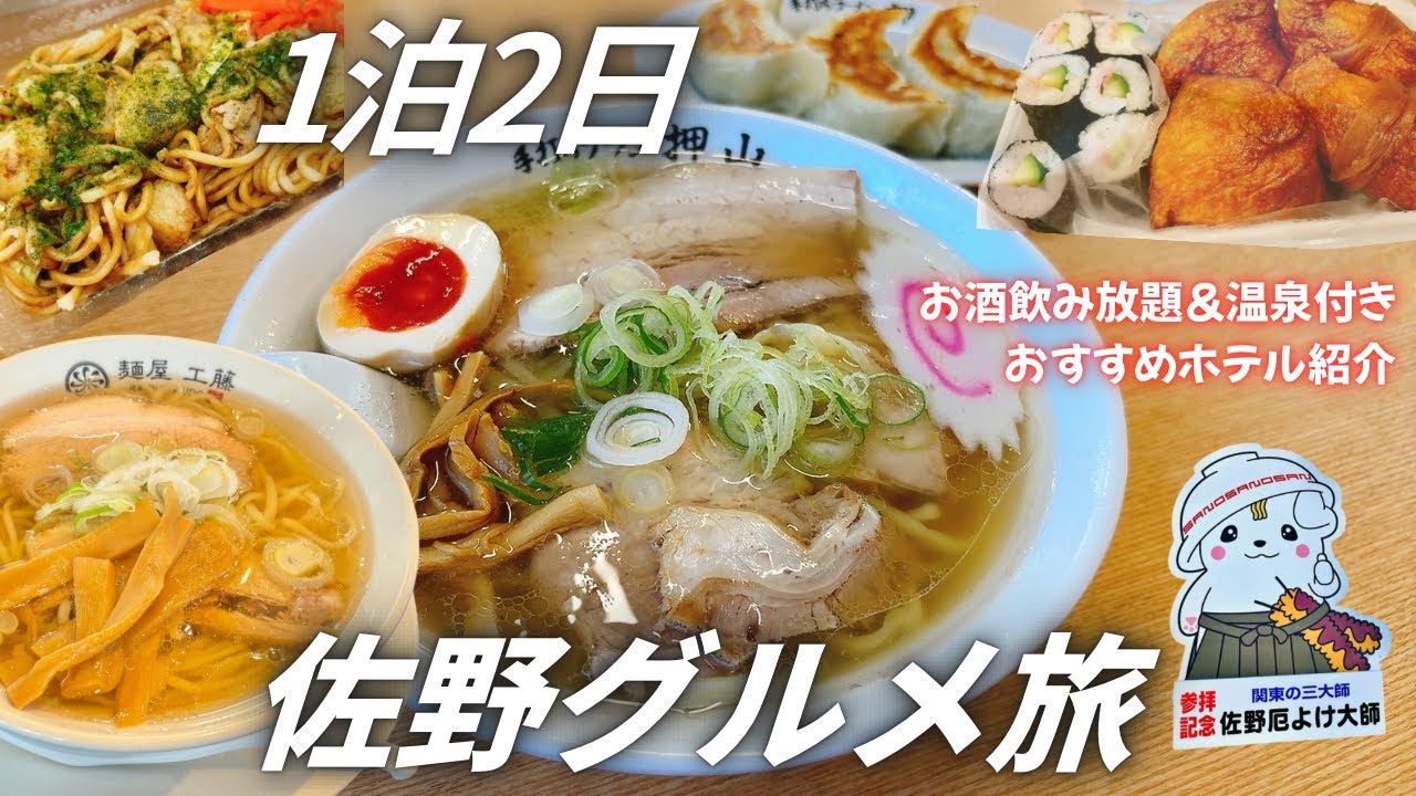 【栃木】個人的魅力度ランキング1位！佐野の魅力を伝えます｜佐野ラーメン、温泉、いもフライetc.