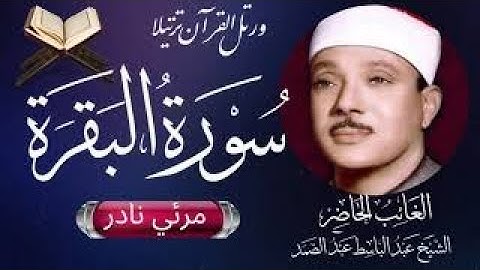 فيديو مرئي نادر  لصاحب الحنجرة الذهبية  الشيخ عبد الباسط عبد الصمد من سورة البقرة  جودة عالية HD