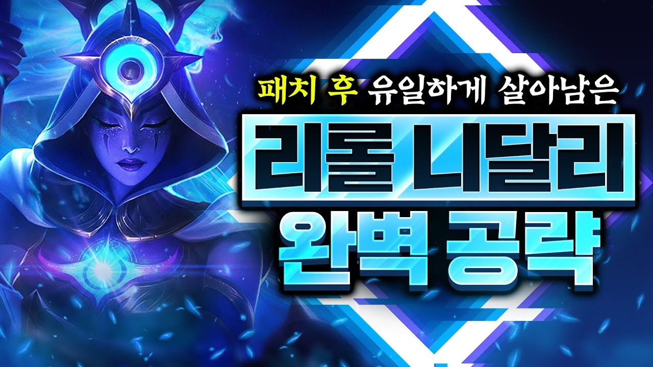 [롤토체스 강의] 패치후 리롤덱은 니달리만 하세요. 대깨로 마스터티어까지 가능한 니달리 리롤덱 완벽공략 (롤토체스 강의,롤토체스  시즌7,시즌7,롤체,공략,지보배)