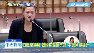20190527中天新聞　對戰綠議員！韓國瑜霸氣答詢　不讓見縫插針