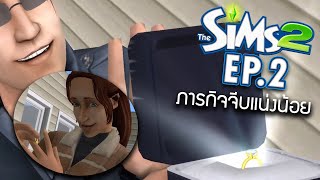 The Sims2 [EP.2] ภารกิจจีบน้องแน่งน้อย