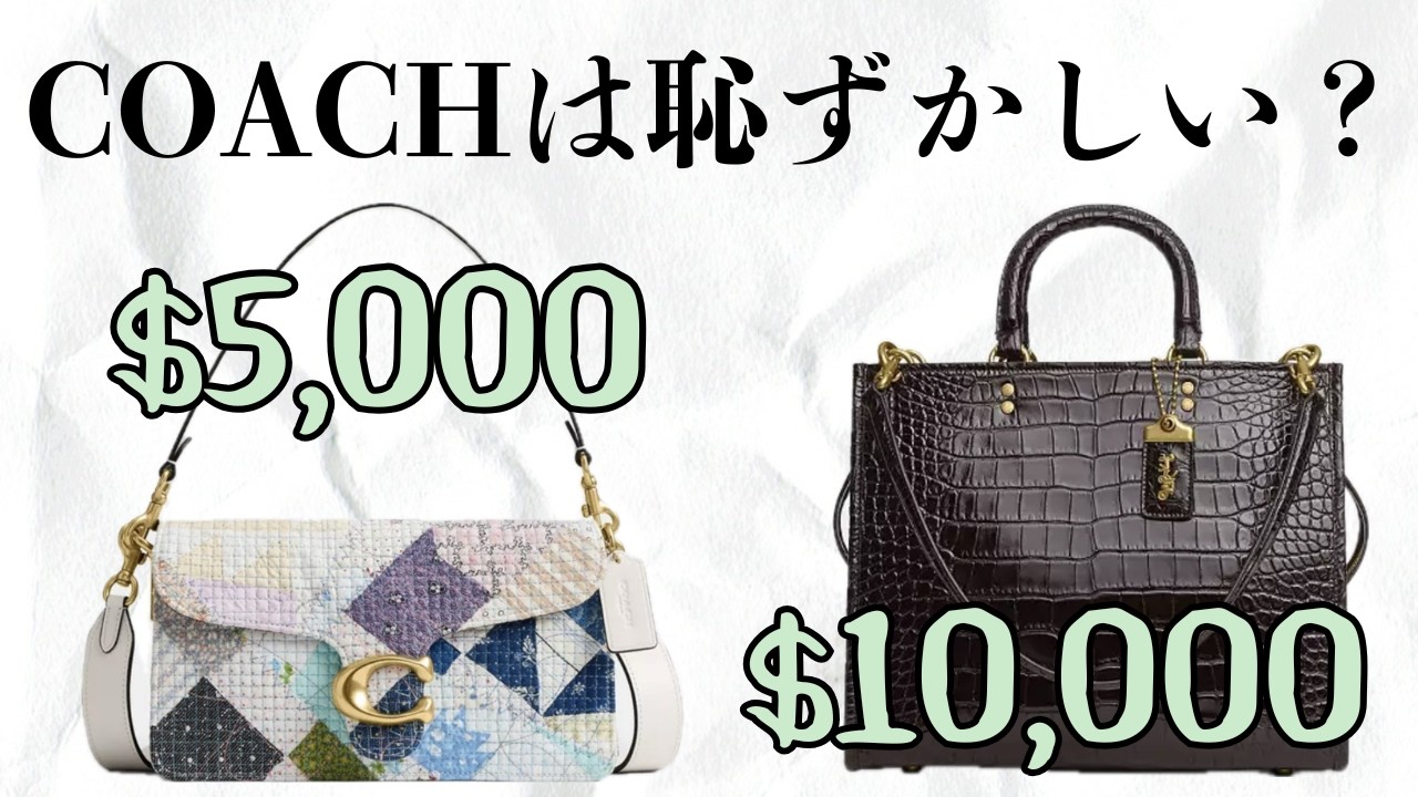 coachバック　早い者勝ち‼︎ 5月15日まで！！値下げ しました COACH 🇺🇸 Shocking 👀‼️ Tabby $5,000, Rogue $10,000! CEO Todd