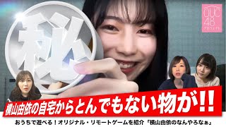 OUC48プロジェクト「横山由依のなんやろなぁ」