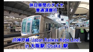 【JR神戸線大阪駅】休日昼間ダイヤ 221系 225系丹波路快速 普通須磨行運用 意外と忙しい JR Kobe Line Railway Japan train constantly railway